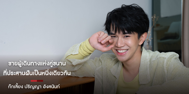ชายผู้เดินทางแห่งคู่ขนาน ที่ประสานฝันเป็นหนึ่งเดียวกัน  : ก๊กเลี้ยง ปริญญา อังสนันท์